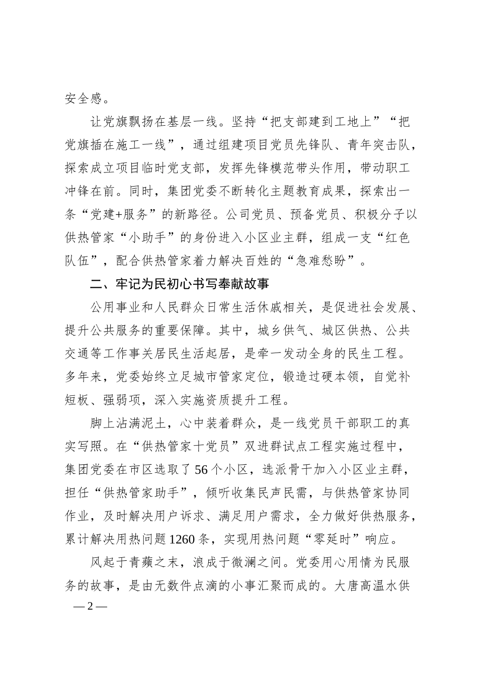 经验交流：高擎红色国企“新”旗帜 书写公用为民“心”篇章.docx_第2页