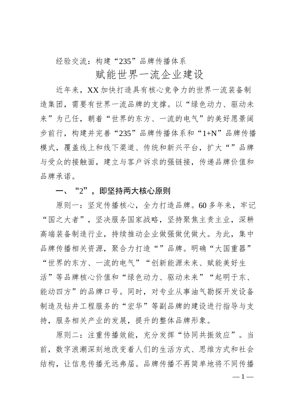 经验交流：构建“235”品牌传播体系 赋能世界一流企业建设.docx_第1页