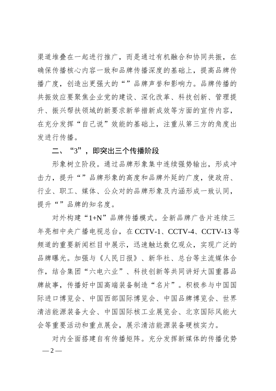 经验交流：构建“235”品牌传播体系 赋能世界一流企业建设.docx_第2页