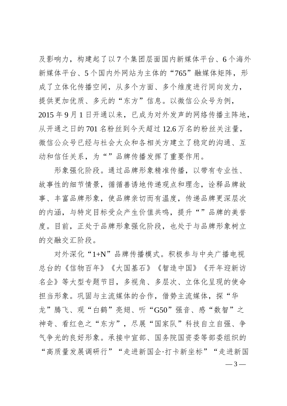 经验交流：构建“235”品牌传播体系 赋能世界一流企业建设.docx_第3页