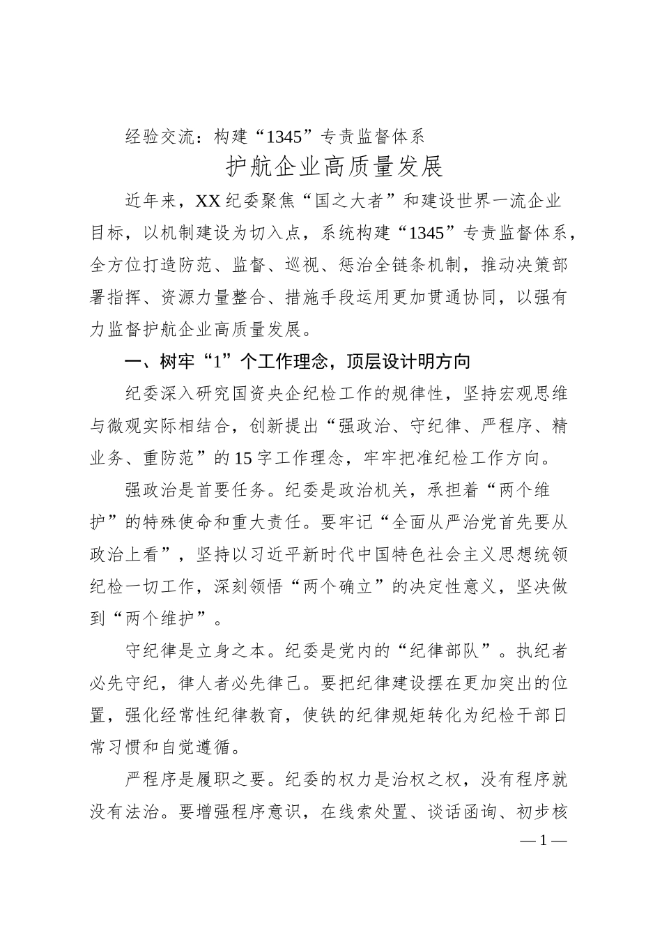 经验交流：构建“1345”专责监督体系 护航企业高质量发展.docx_第1页