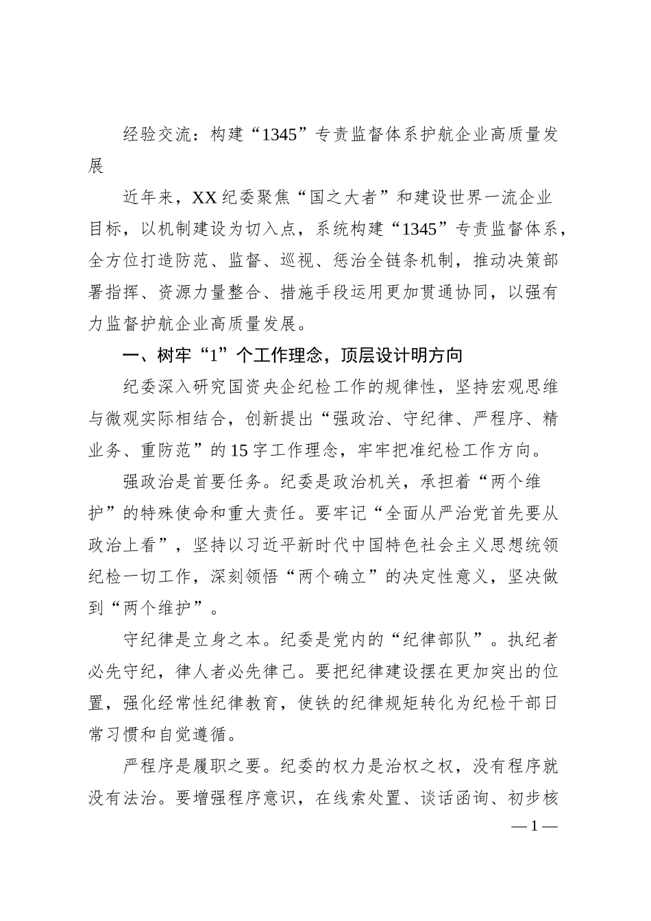 经验交流：构建“1345”专责监督体系护航企业高质量发展.docx_第1页