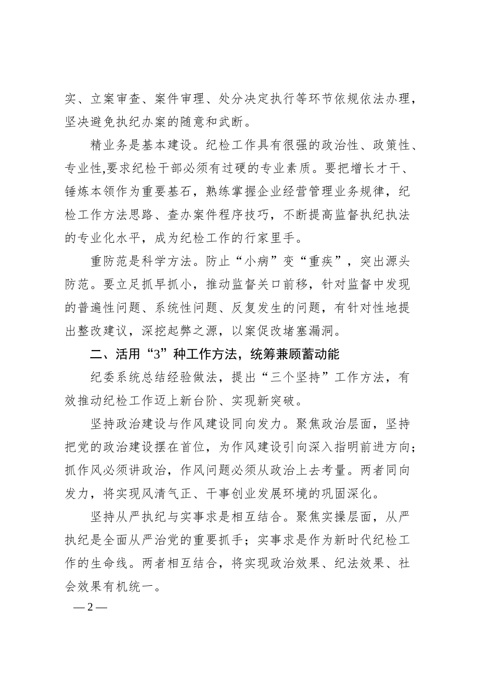 经验交流：构建“1345”专责监督体系护航企业高质量发展.docx_第2页
