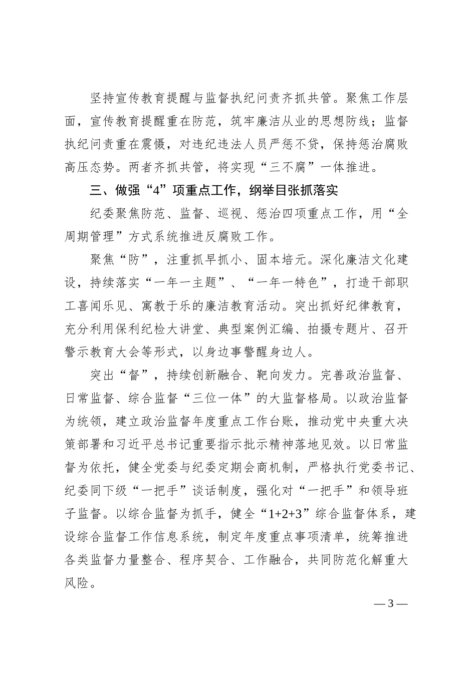 经验交流：构建“1345”专责监督体系护航企业高质量发展.docx_第3页