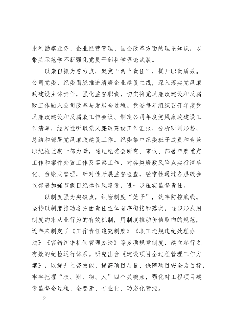 经验交流：夯实一体推进“三不腐”思想根基，深化清廉国企建设成效.docx_第2页