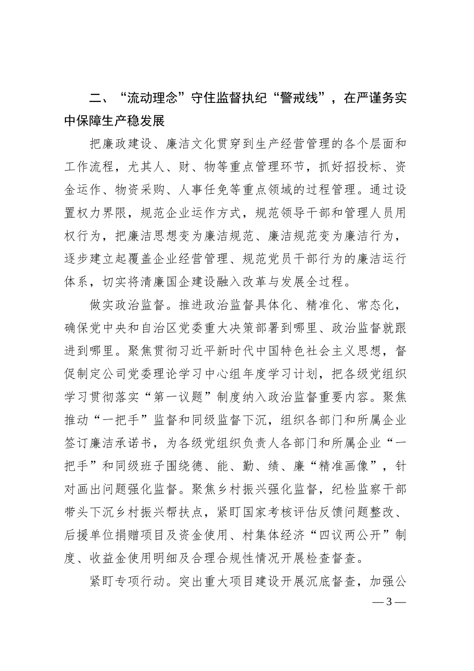 经验交流：夯实一体推进“三不腐”思想根基，深化清廉国企建设成效.docx_第3页