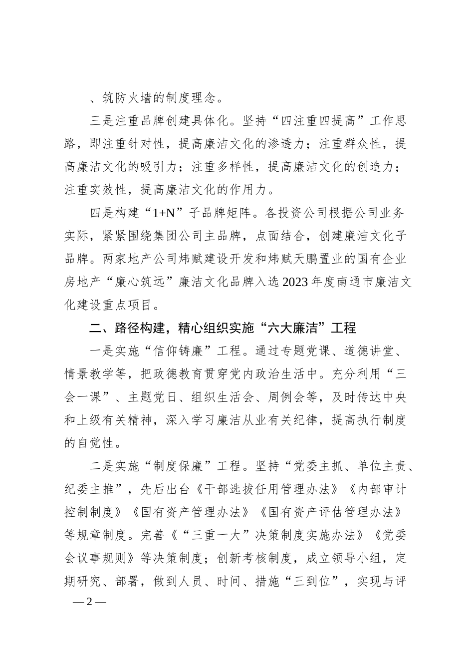 经验交流：积极打造新时代国企特色廉洁文化品牌.docx_第2页