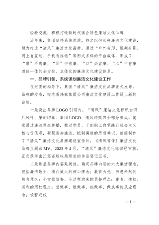 经验交流：积极打造新时代国企特色廉洁文化品牌.docx