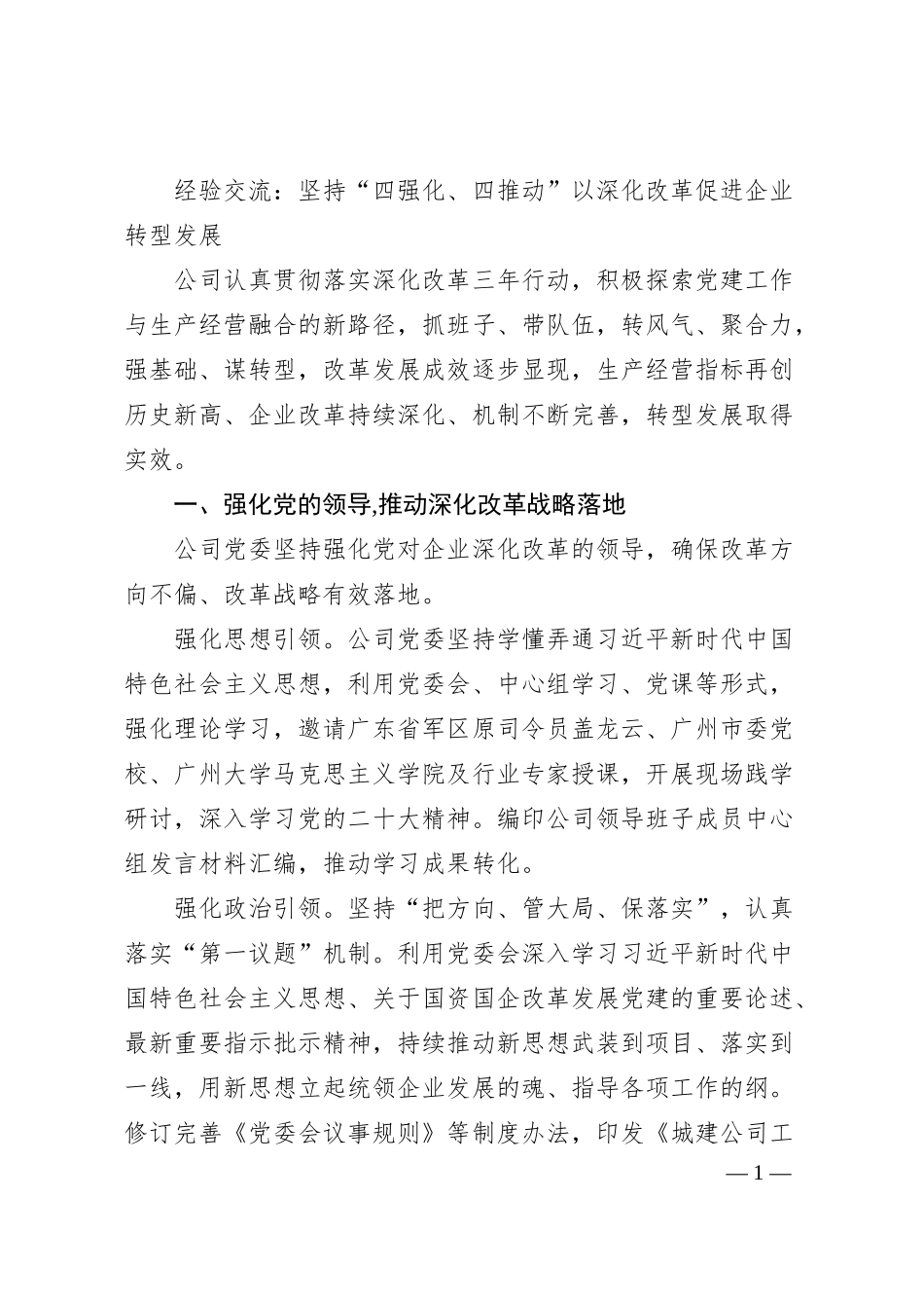 经验交流：坚持“四强化、四推动”以深化改革促进企业转型发展.docx_第1页