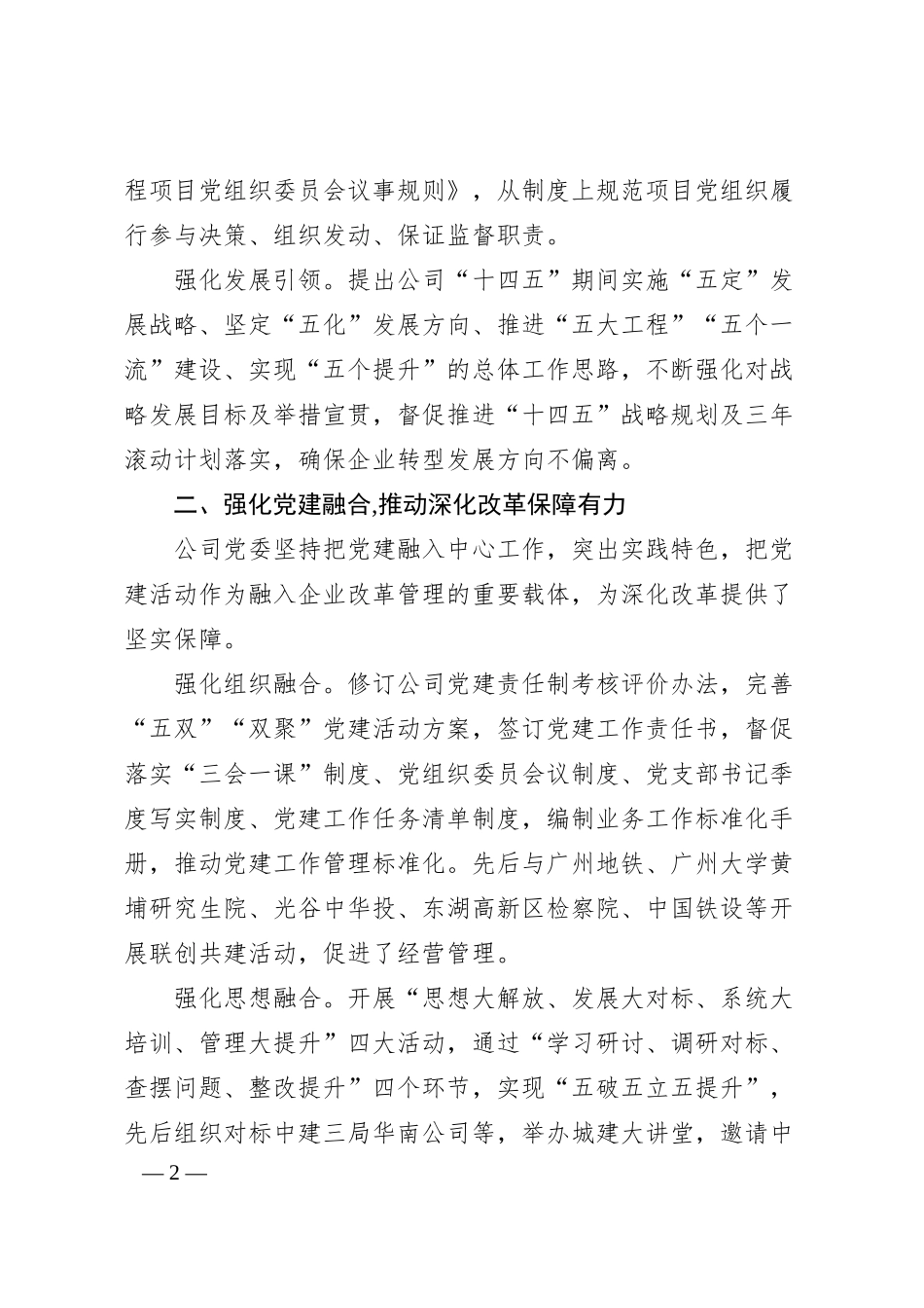 经验交流：坚持“四强化、四推动”以深化改革促进企业转型发展.docx_第2页