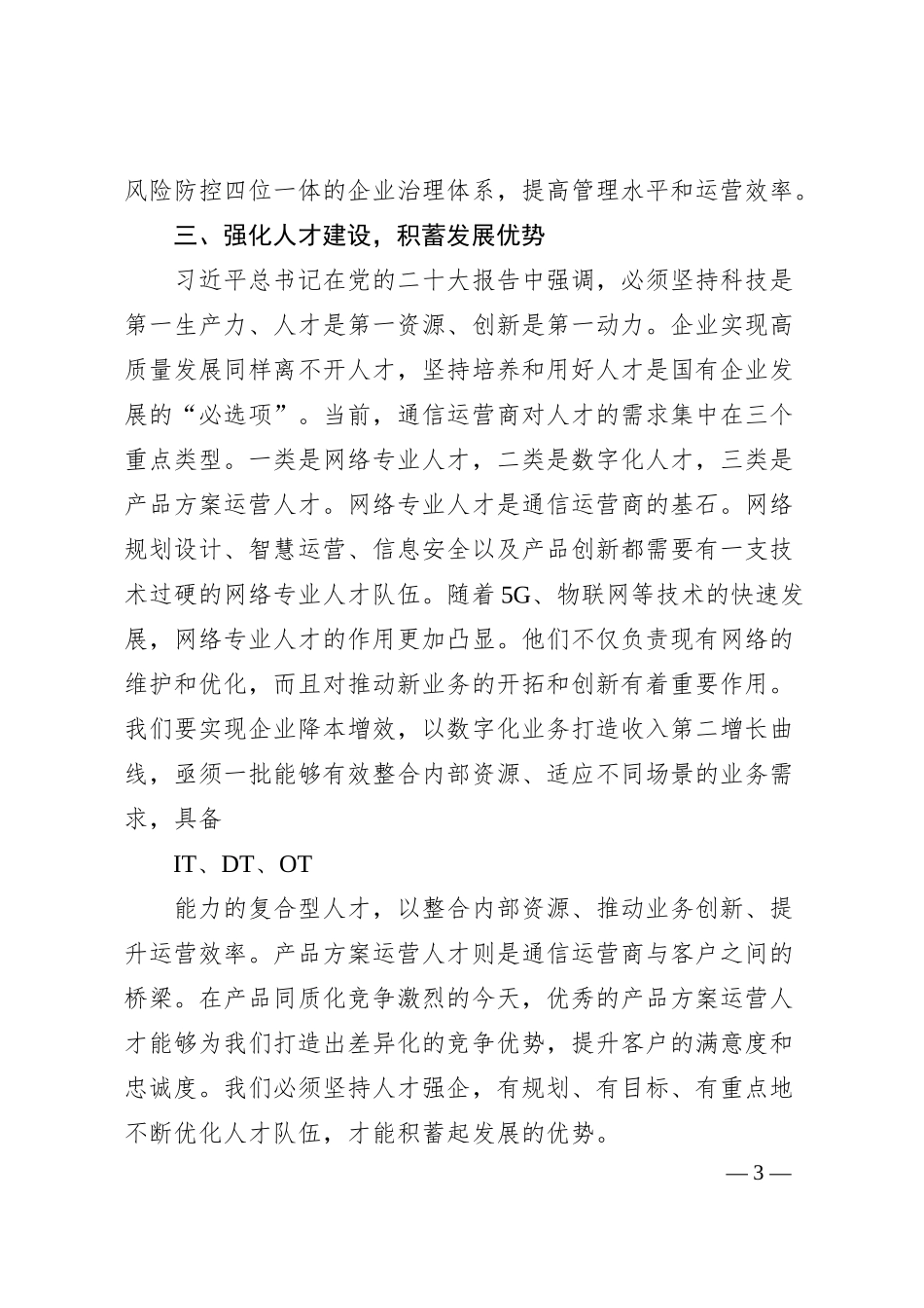经验交流：聚焦四个要素 提高企业核心竞争能力.docx_第3页
