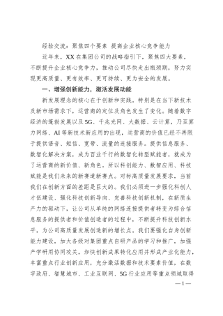 经验交流：聚焦四个要素 提高企业核心竞争能力.docx