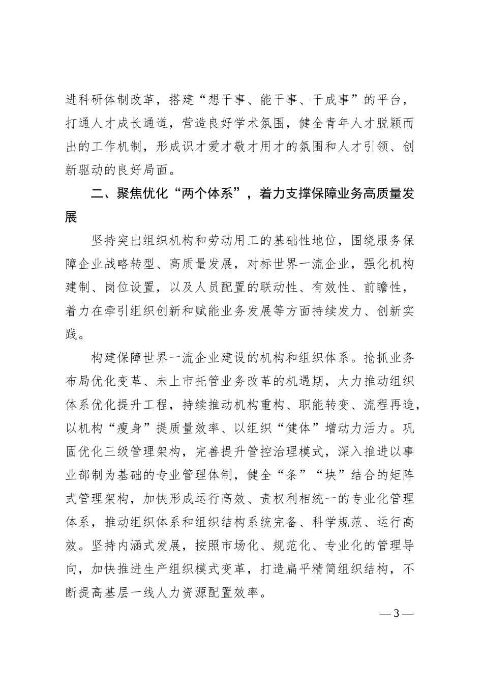 经验交流：全面深化三项制度改革 助力企业高质量发展.docx_第3页