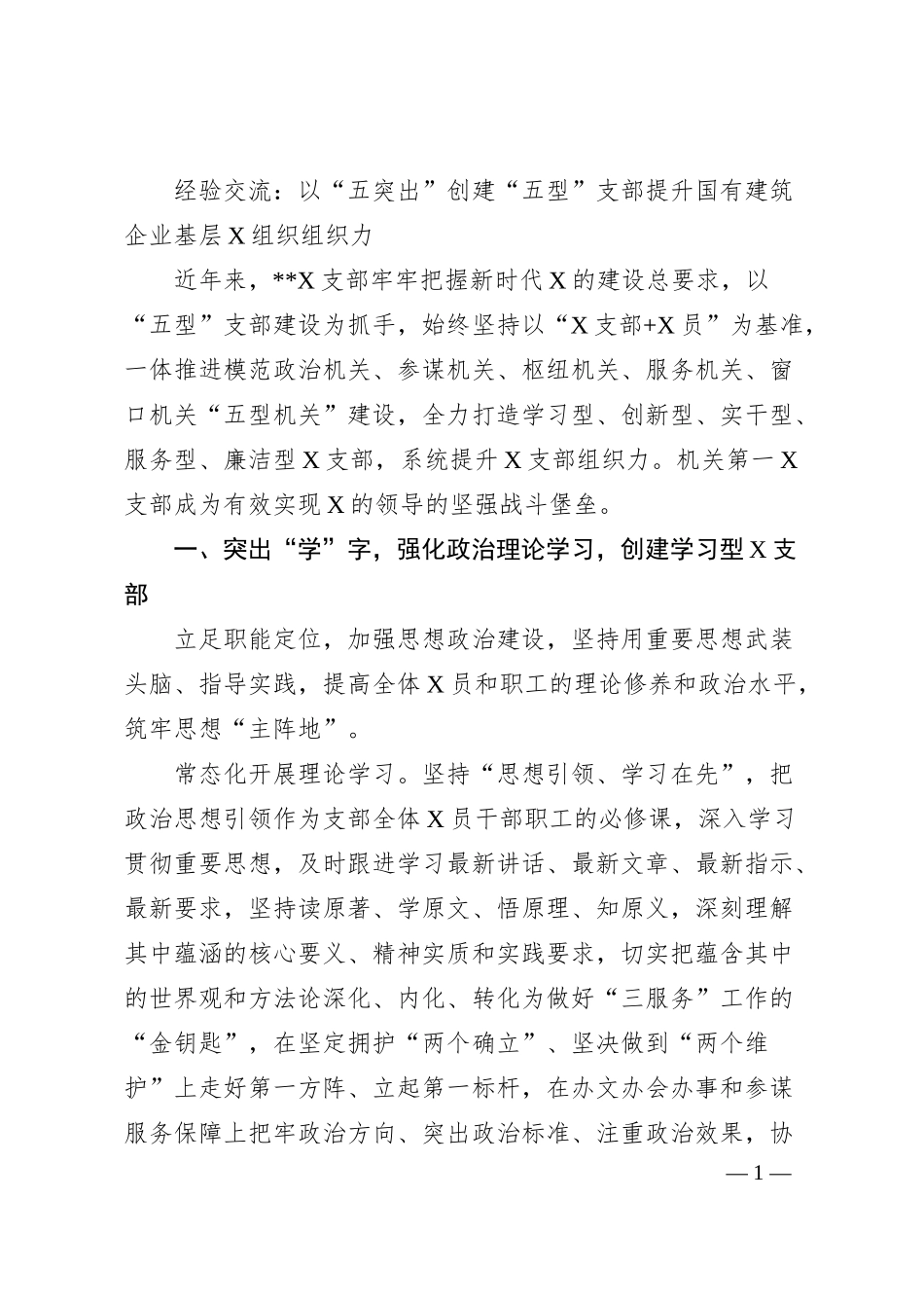 经验交流：以“五突出”创建“五型”支部提升国有建筑企业基层X组织组织力（4400字）.docx_第1页