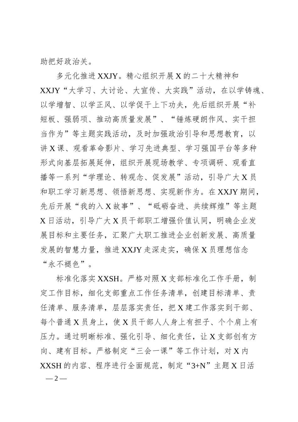 经验交流：以“五突出”创建“五型”支部提升国有建筑企业基层X组织组织力（4400字）.docx_第2页