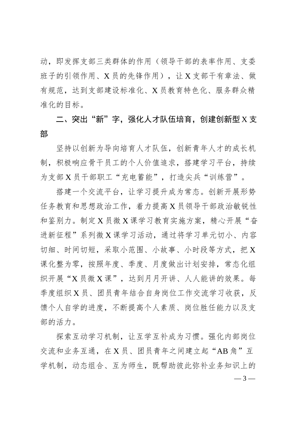 经验交流：以“五突出”创建“五型”支部提升国有建筑企业基层X组织组织力（4400字）.docx_第3页