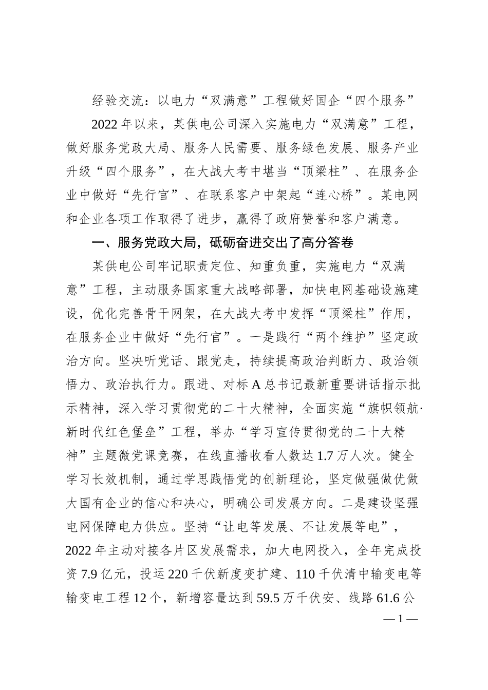 经验交流：以电力“双满意”工程做好国企“四个服务”.docx_第1页