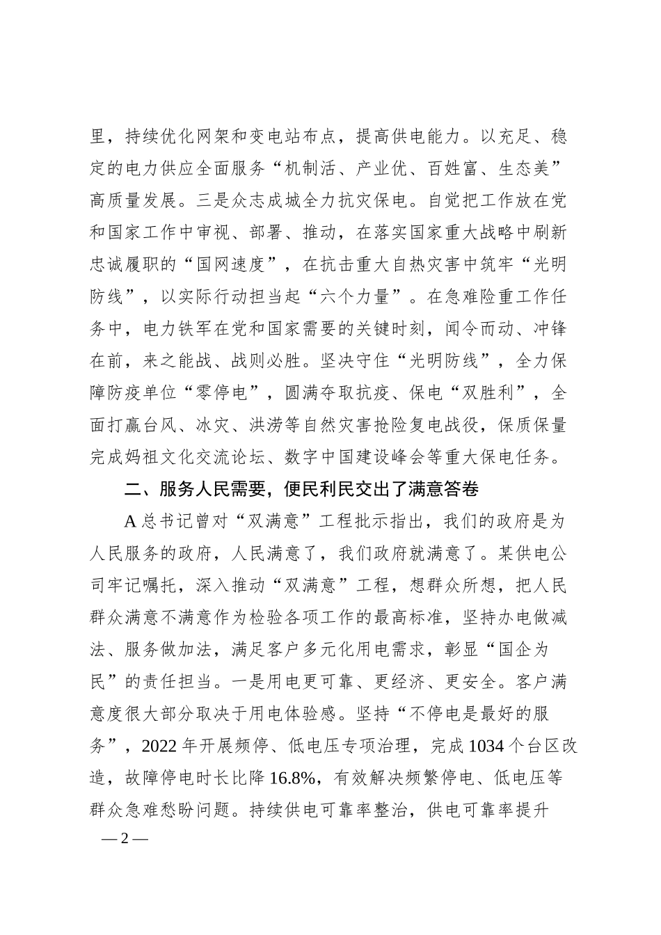 经验交流：以电力“双满意”工程做好国企“四个服务”.docx_第2页