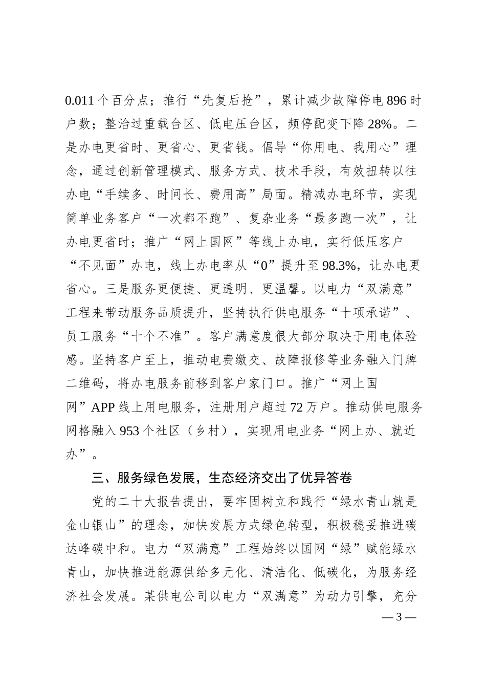 经验交流：以电力“双满意”工程做好国企“四个服务”.docx_第3页
