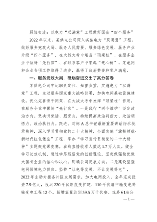 经验交流：以电力“双满意”工程做好国企“四个服务”.docx