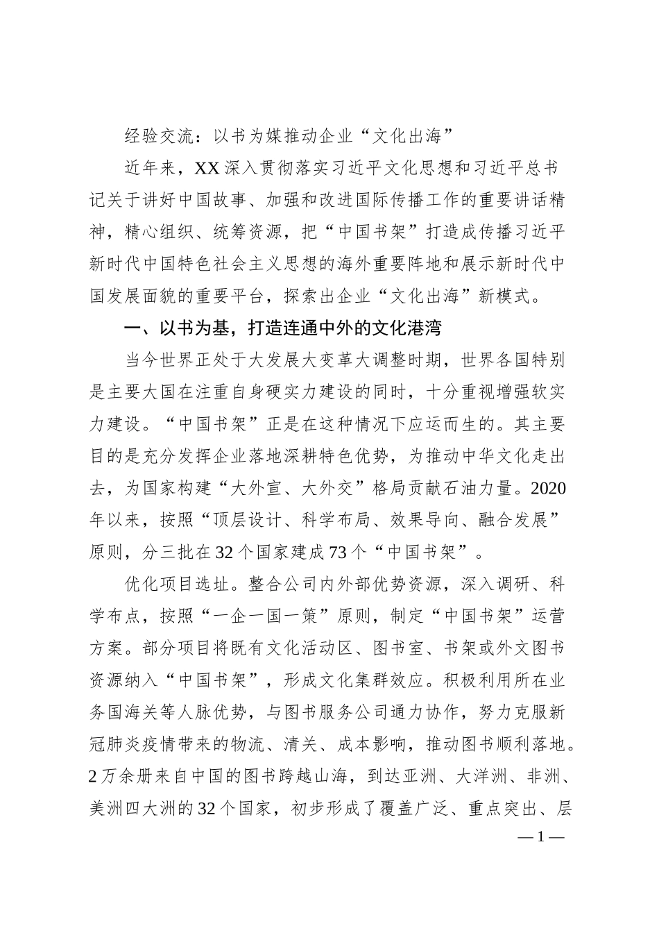 经验交流：以书为媒推动企业“文化出海”.docx_第1页