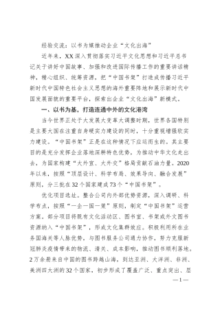 经验交流：以书为媒推动企业“文化出海”.docx