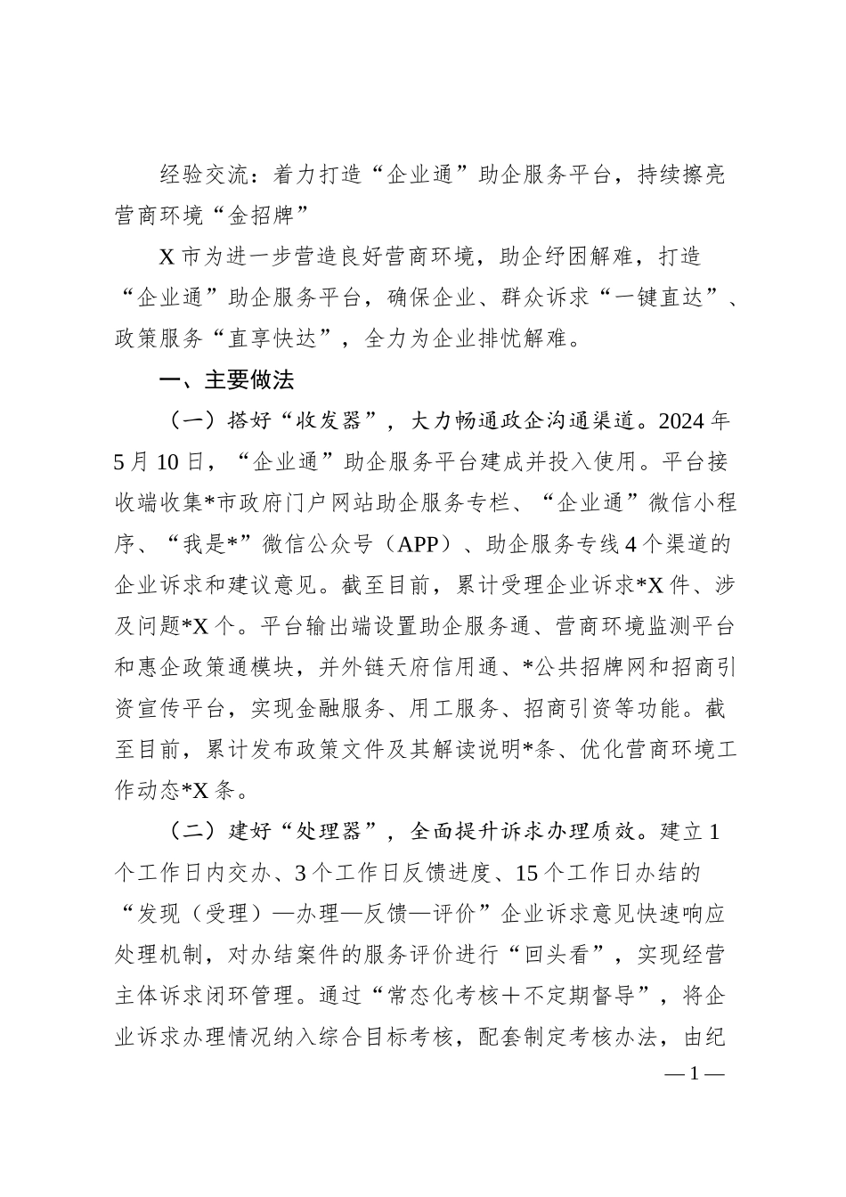 经验交流：着力打造“企业通”助企服务平台，持续擦亮营商环境“金招牌”.docx_第1页