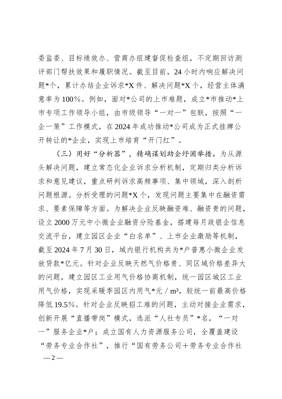 经验交流：着力打造“企业通”助企服务平台，持续擦亮营商环境“金招牌”.docx_第2页