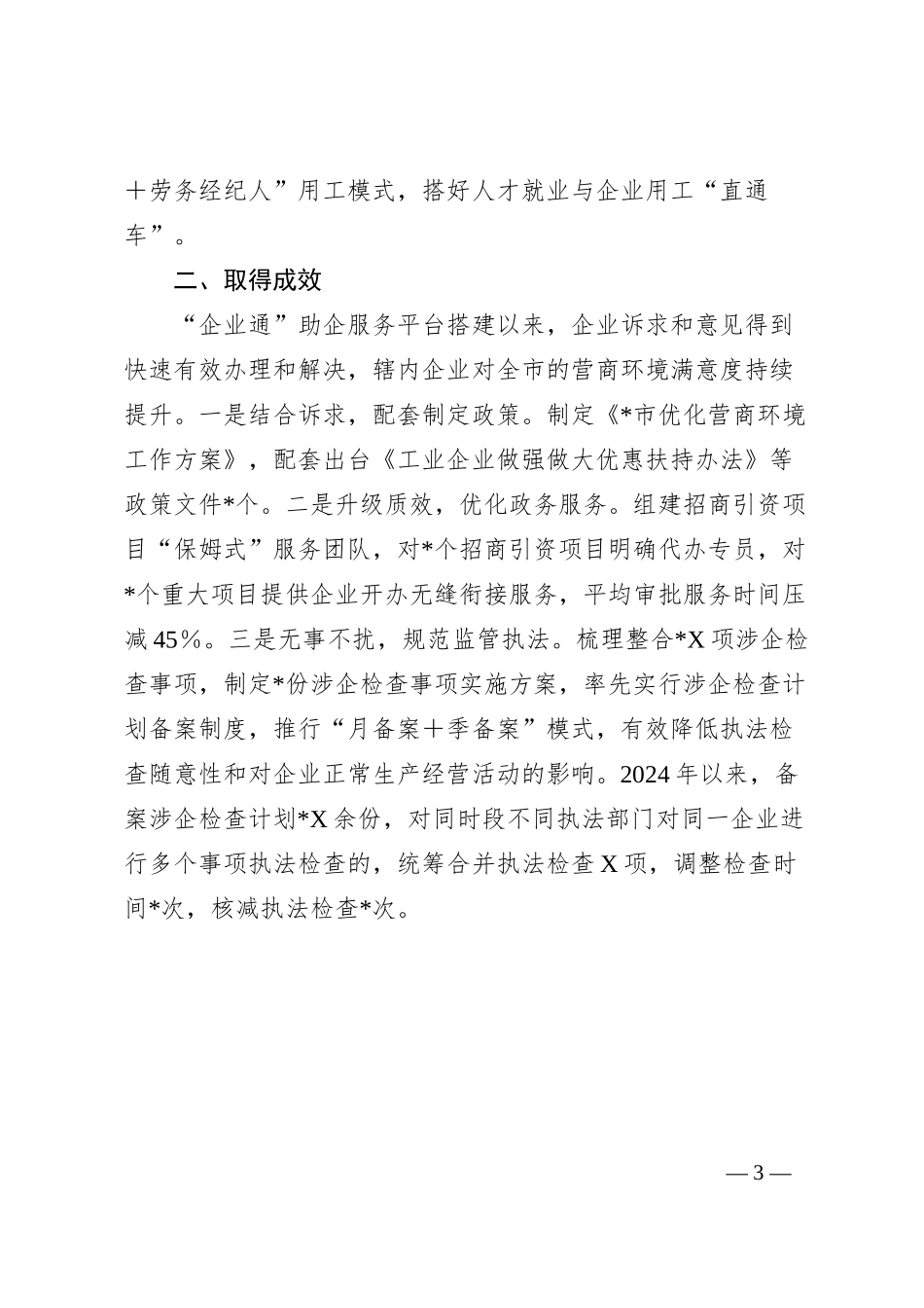 经验交流：着力打造“企业通”助企服务平台，持续擦亮营商环境“金招牌”.docx_第3页