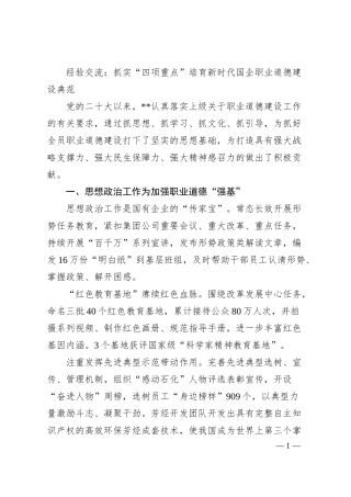 经验交流：抓实“四项重点” 培育新时代国企职业道德建设典范.docx