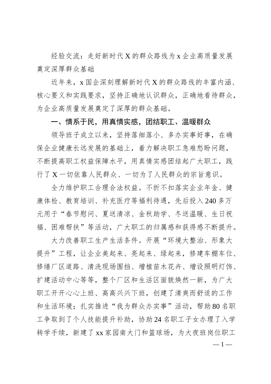 经验交流：走好新时代X的群众路线为x企业高质量发展奠定深厚群众基础（2400字）.docx_第1页