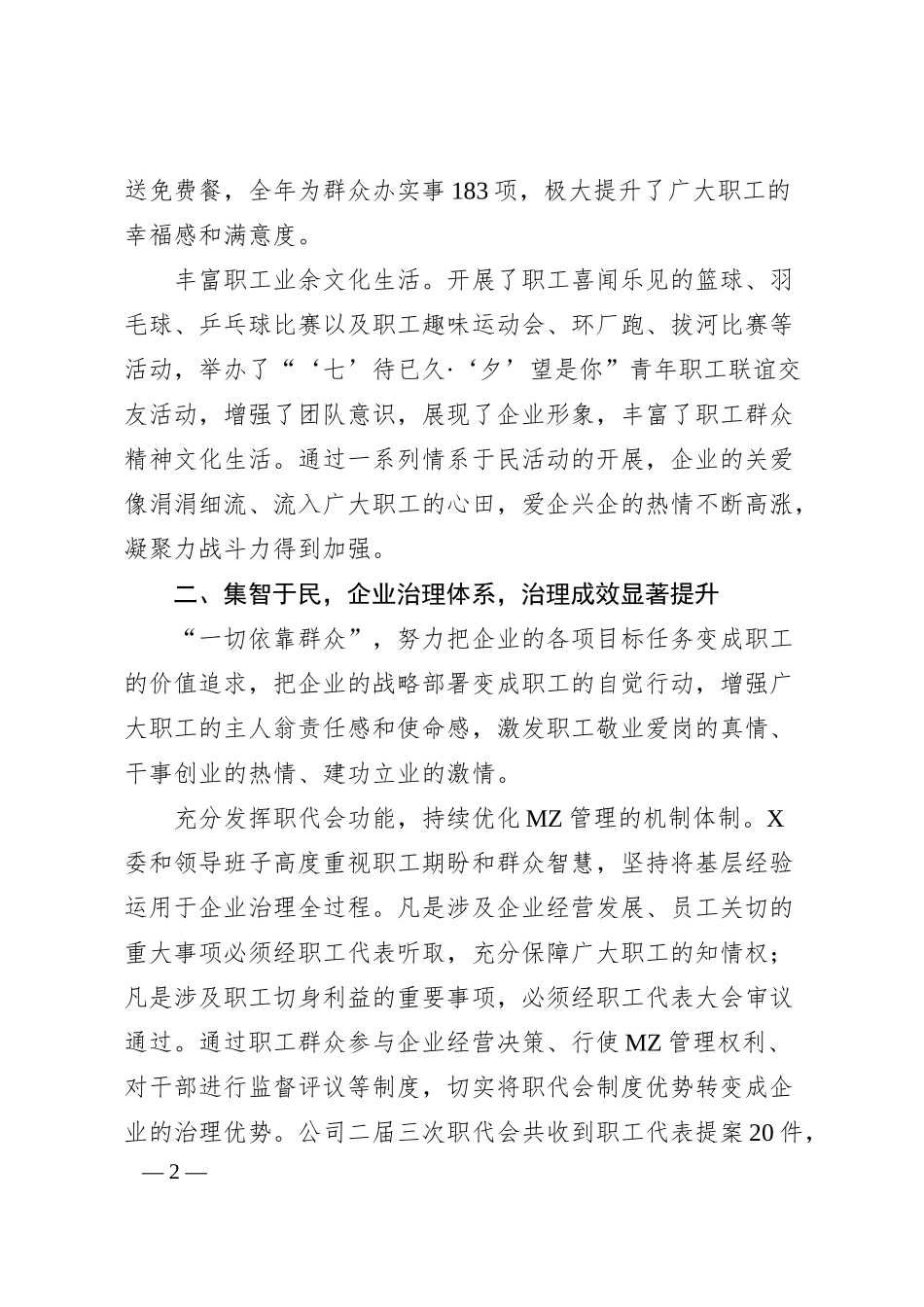 经验交流：走好新时代X的群众路线为x企业高质量发展奠定深厚群众基础（2400字）.docx_第2页