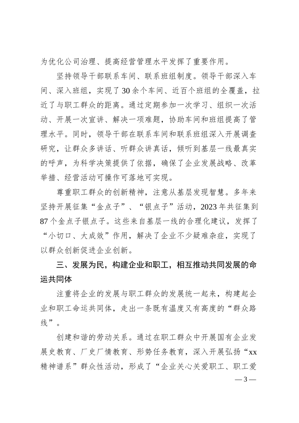 经验交流：走好新时代X的群众路线为x企业高质量发展奠定深厚群众基础（2400字）.docx_第3页