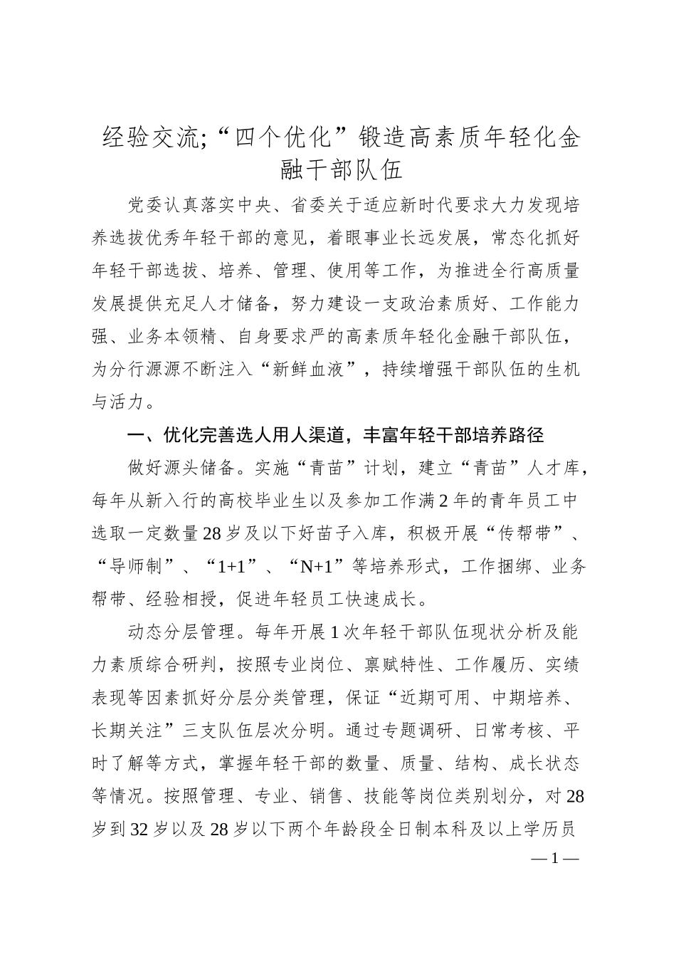 经验交流;“四个优化”锻造高素质年轻化金融干部队伍.docx_第1页