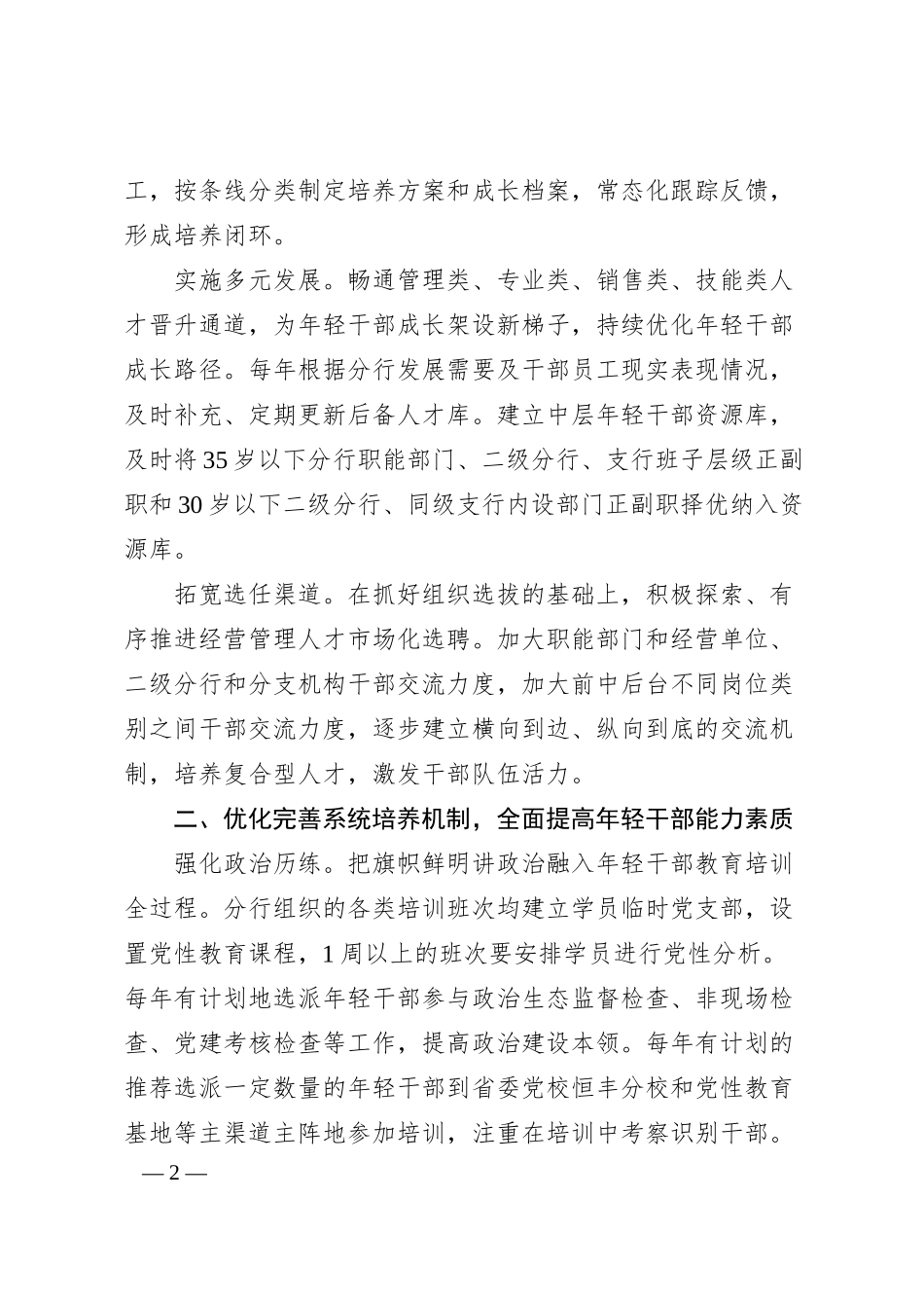 经验交流;“四个优化”锻造高素质年轻化金融干部队伍.docx_第2页