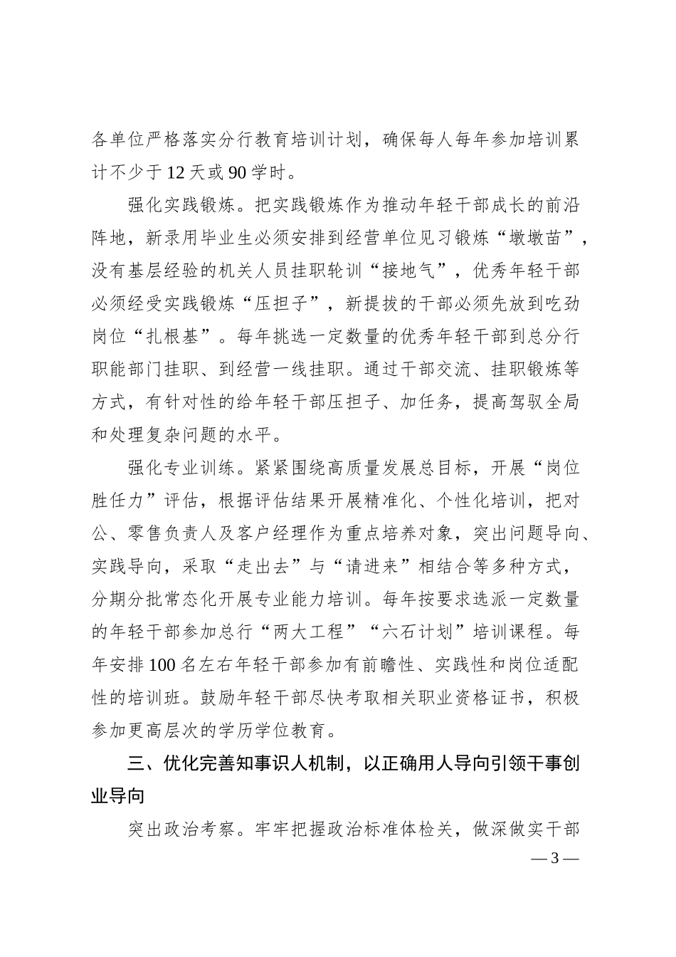 经验交流;“四个优化”锻造高素质年轻化金融干部队伍.docx_第3页