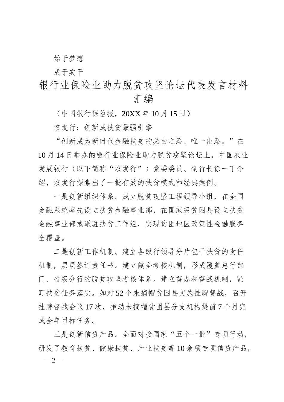 经验交流系列366（10篇）银行业保险业助力脱贫攻坚论坛代表发言材料汇编.docx_第2页
