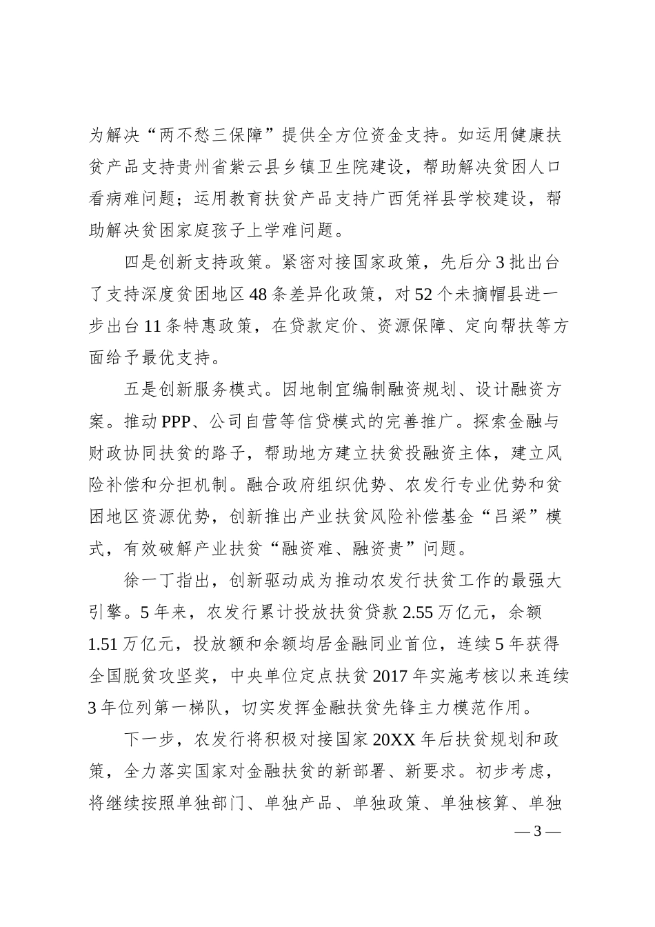 经验交流系列366（10篇）银行业保险业助力脱贫攻坚论坛代表发言材料汇编.docx_第3页