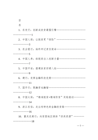 经验交流系列366（10篇）银行业保险业助力脱贫攻坚论坛代表发言材料汇编.docx