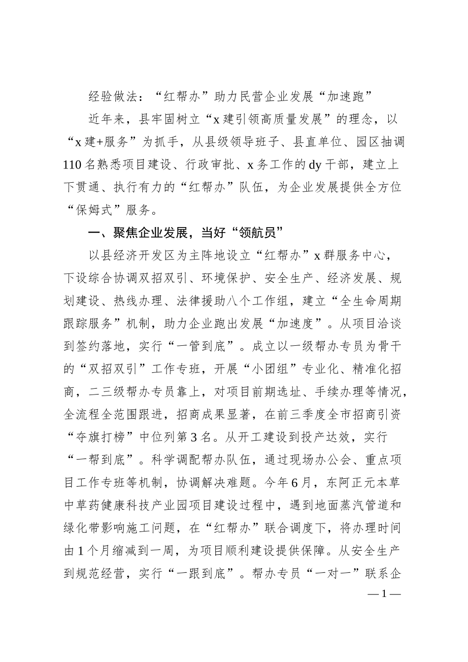 经验做法：“红帮办”助力民营企业发展“加速跑”.docx_第1页