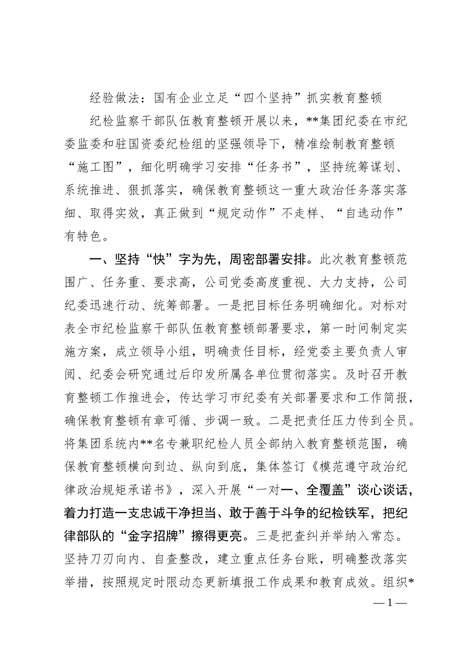 经验做法：国有企业立足“四个坚持”抓实教育整顿.docx_第1页