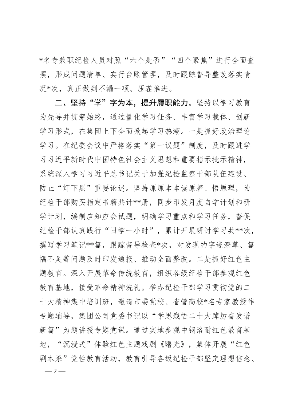 经验做法：国有企业立足“四个坚持”抓实教育整顿.docx_第2页