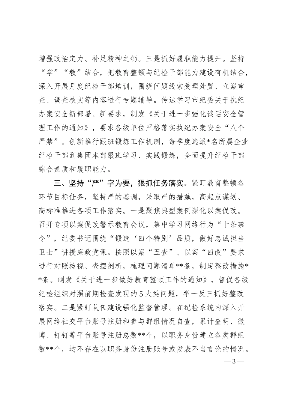 经验做法：国有企业立足“四个坚持”抓实教育整顿.docx_第3页