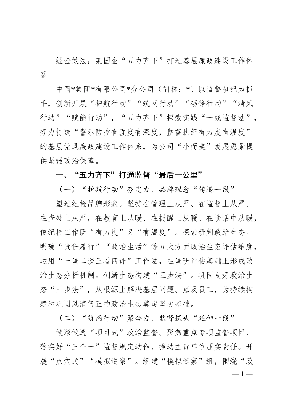 经验做法：某国企“五力齐下”打造基层廉政建设工作体系.docx_第1页