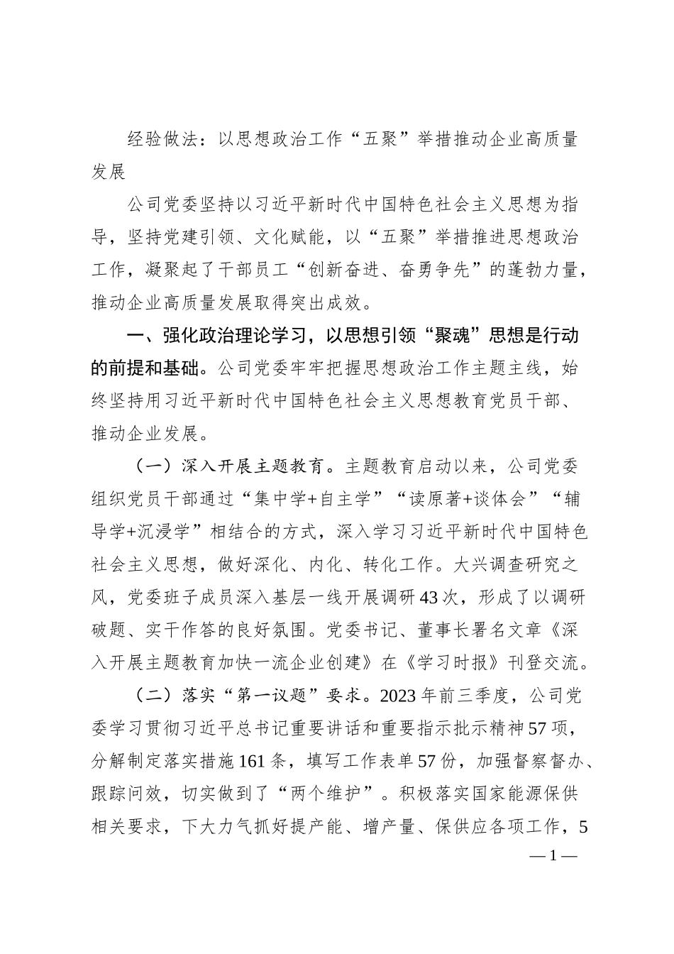 经验做法：以思想政治工作“五聚”举措推动企业高质量发展.docx_第1页