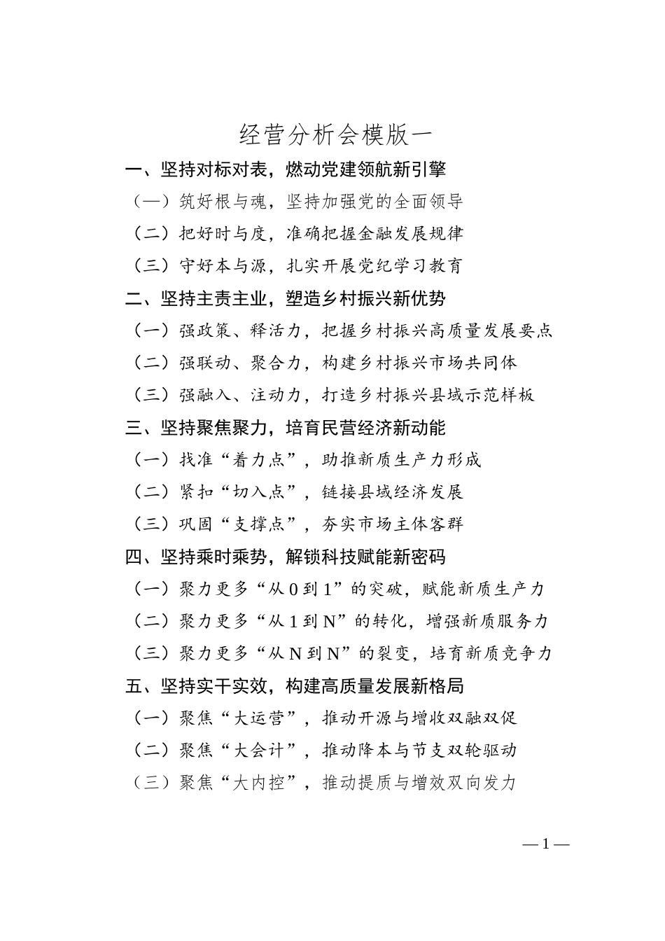 经营分析会模版一.docx_第1页