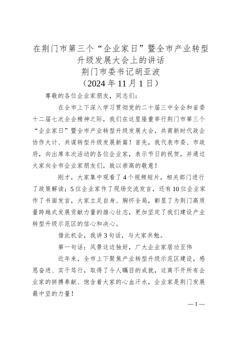 荆门市委书记胡亚波：在荆门市第三个“企业家日”暨全市产业转型升级发展大会上的讲话.docx_第1页