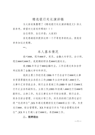 精选银行处长演讲稿.docx