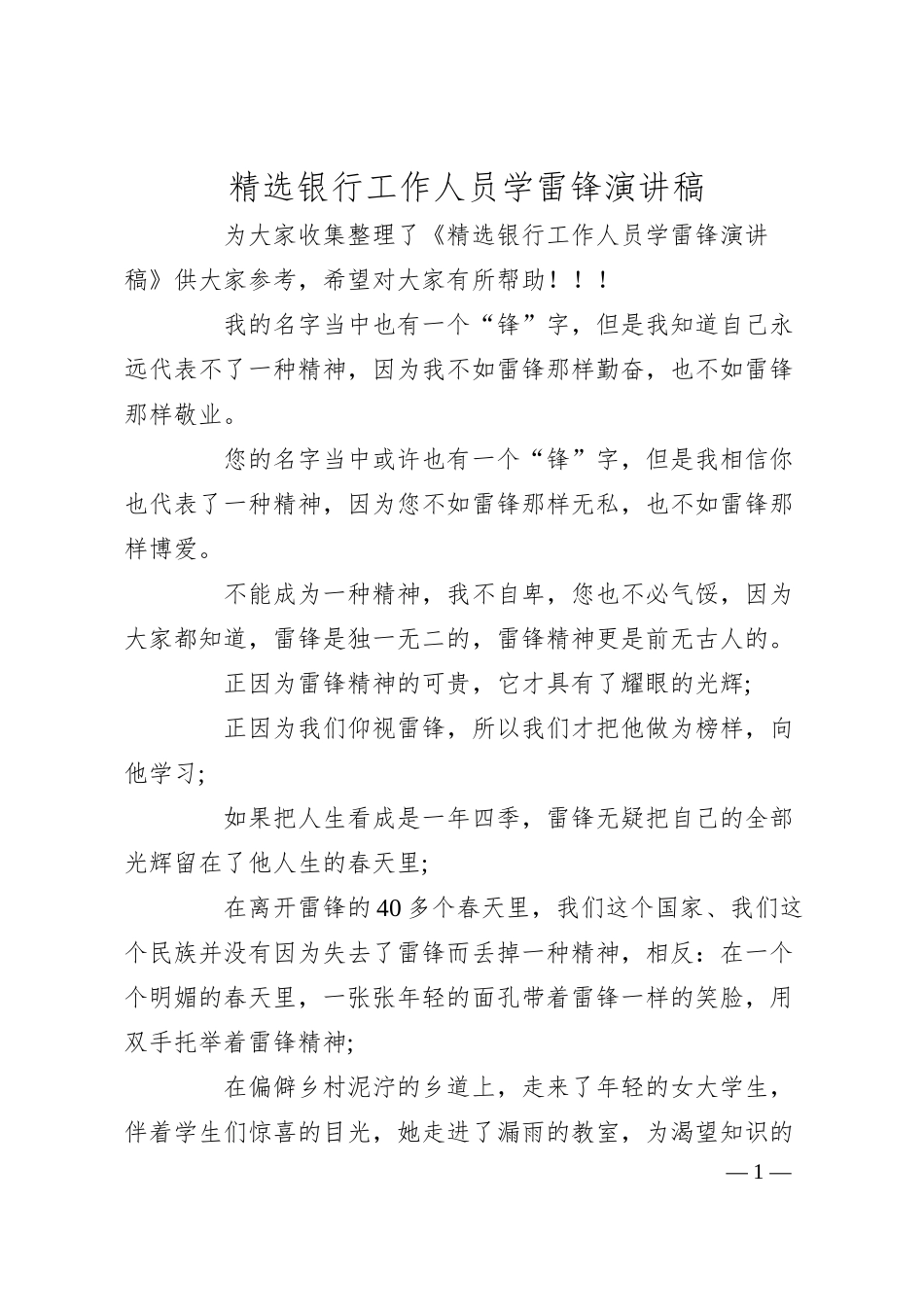 精选银行工作人员学雷锋演讲稿.docx_第1页
