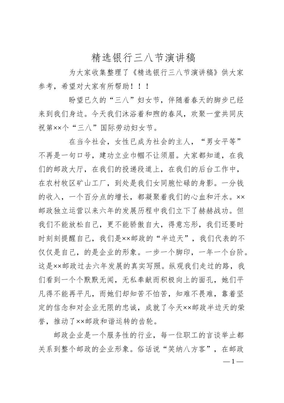 精选银行三八节演讲稿.docx_第1页